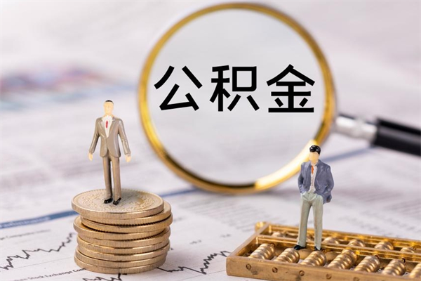 上饶有房怎么提取公积金（有房怎么提取住房公积金）
