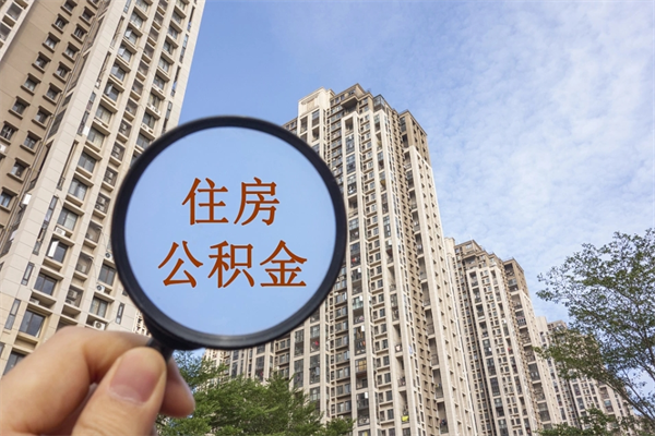 上饶公积金销户了钱没到账（公积金销户后钱没到账）