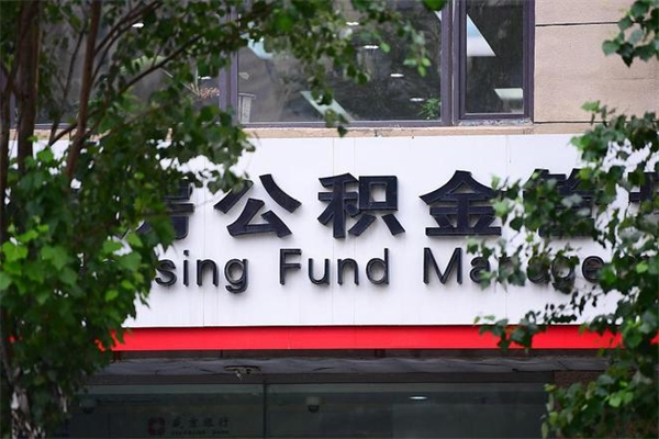 上饶公积金可以随意取现吗（公积金可以随意取用吗）
