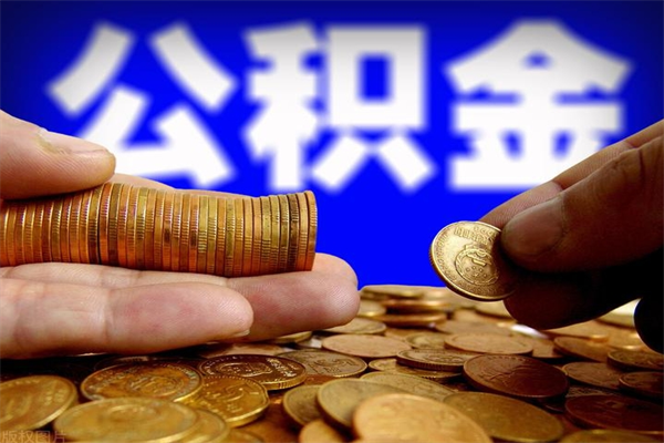 上饶洛阳离职多久可以提取公积金（洛阳公积金能取出来吗）