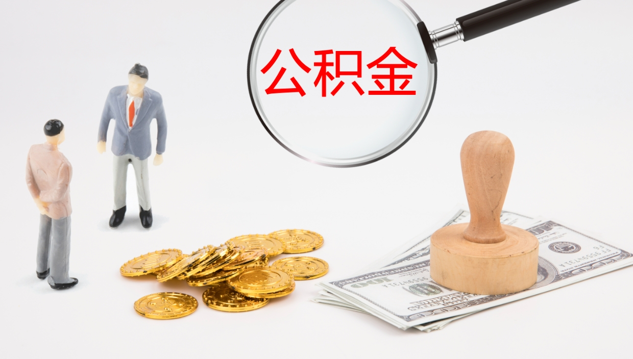 上饶我的个人公积金查询（个人公积金信息查询）