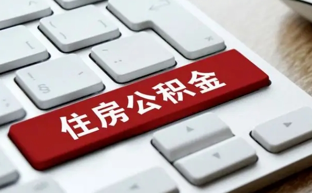 上饶住房公积金能还信用卡吗（住房公积金可以还信用贷款吗）