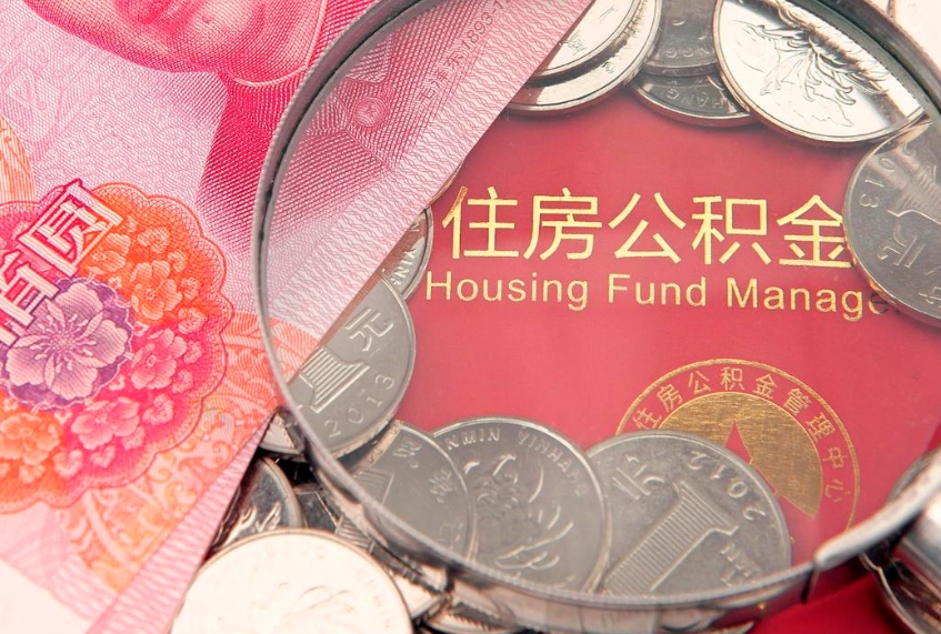 上饶公积金销户了钱没到账（公积金销户后钱没到账）